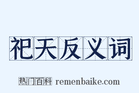祀天反义词是什么意思的图片